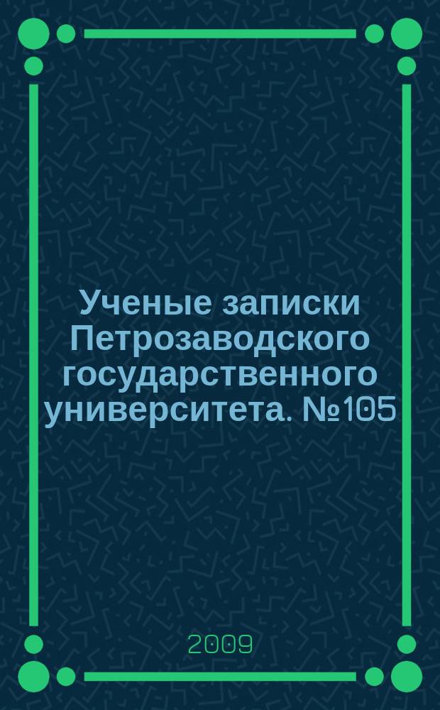 Ученые записки Петрозаводского государственного университета. № 105