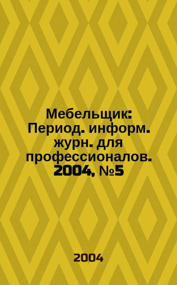 Мебельщик : Период. информ. журн. для профессионалов. 2004, № 5 (24)