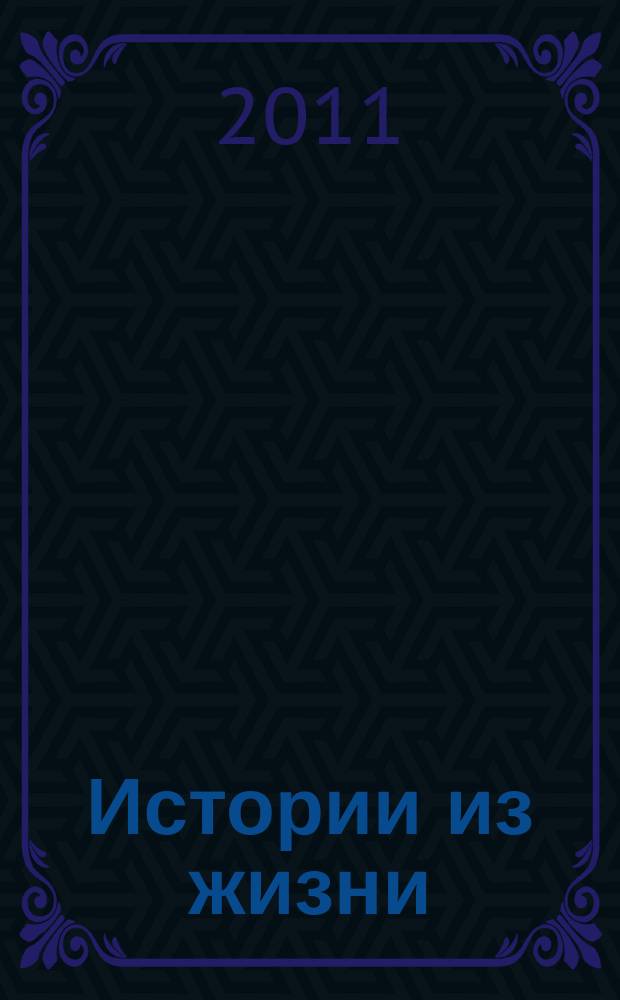 Истории из жизни : Слож. судьбы. Любовь. Интриги. Встречи и расставания. 2011, № 12