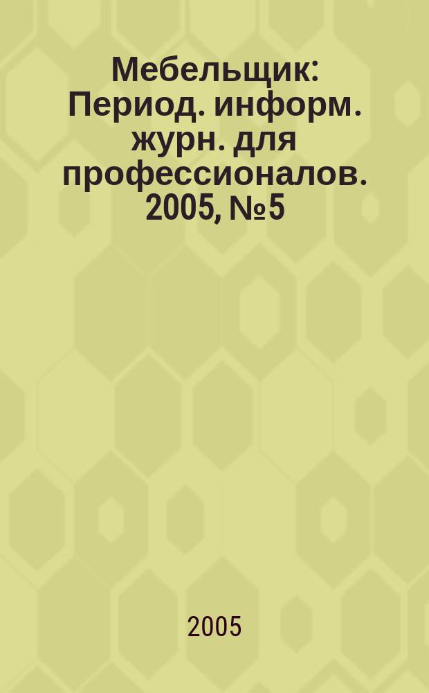 Мебельщик : Период. информ. журн. для профессионалов. 2005, № 5 (29)