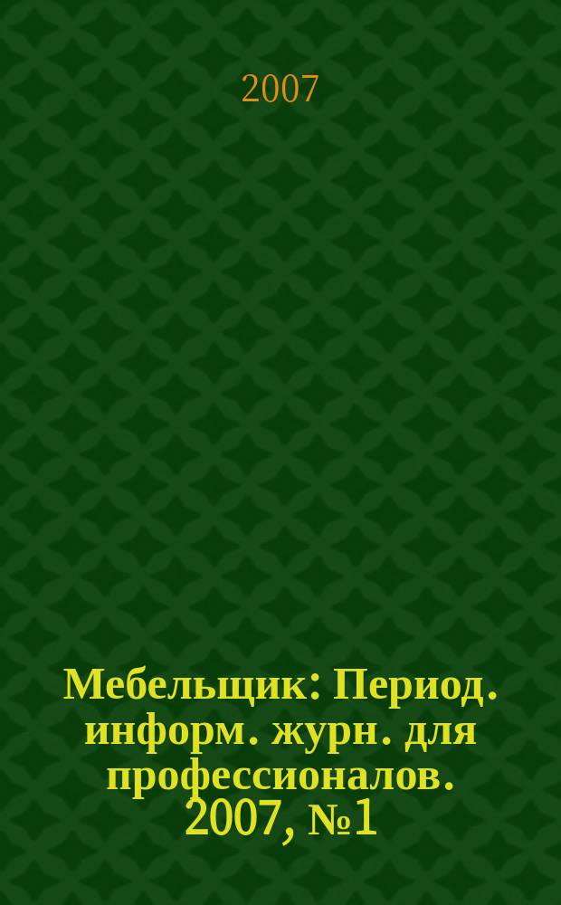 Мебельщик : Период. информ. журн. для профессионалов. 2007, № 1 (35)