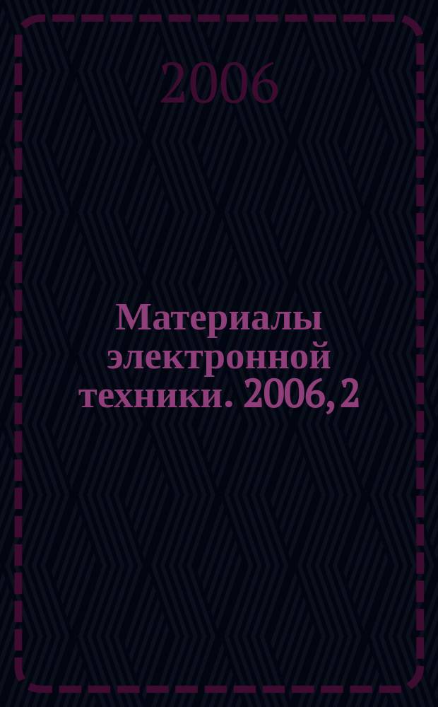 Материалы электронной техники. 2006, 2