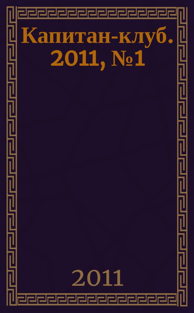 Капитан-клуб. 2011, № 1 (66)