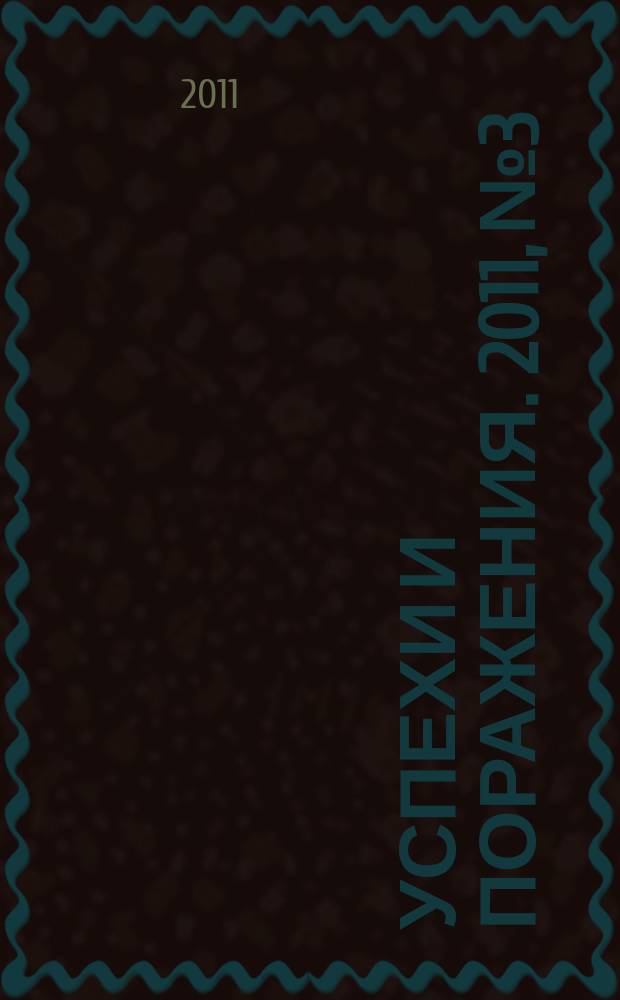 Успехи и поражения. 2011, № 3