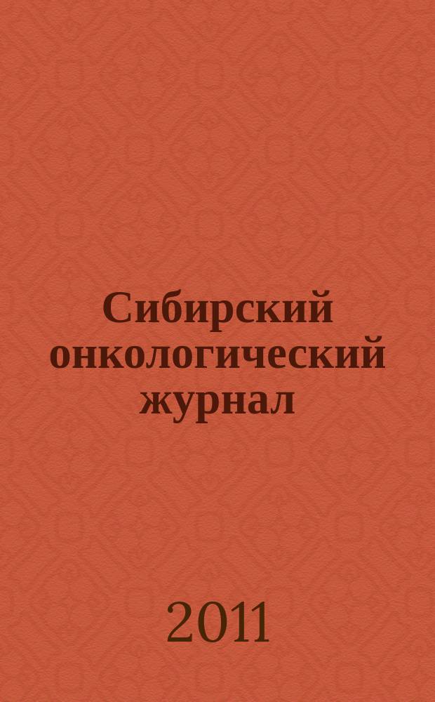 Сибирский онкологический журнал : научно-практическое издание. 2011, № 1 (43)