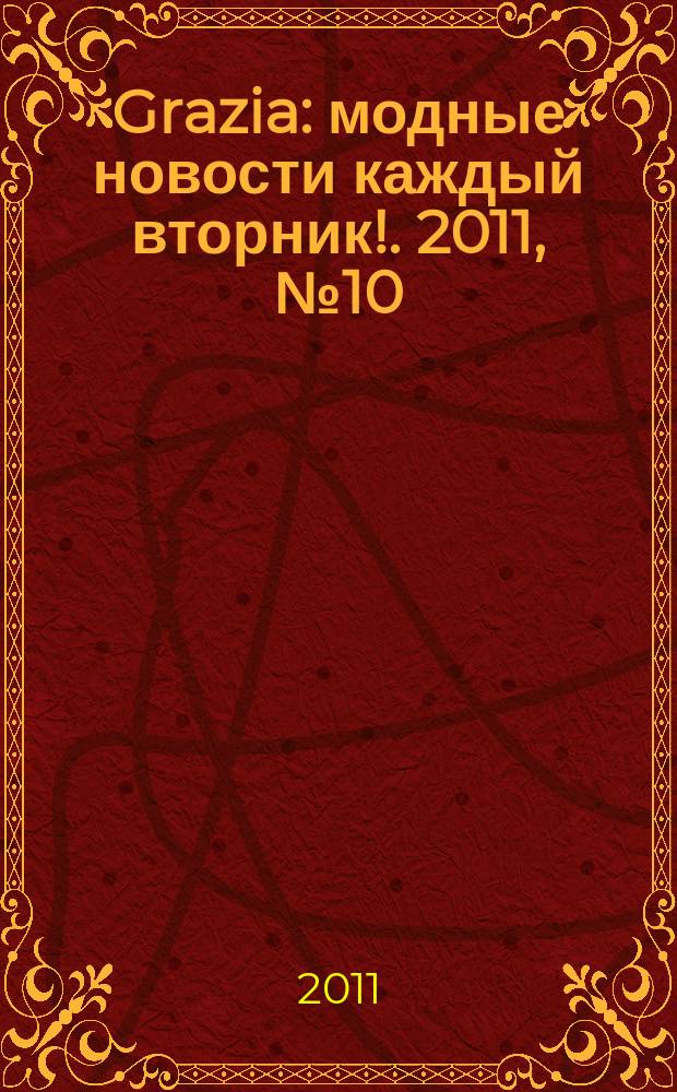 Grazia : модные новости каждый вторник !. 2011, № 10