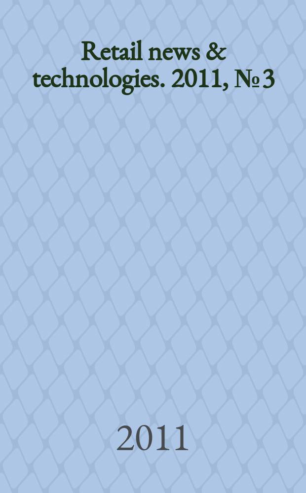 Retail news & technologies. 2011, № 3 (147)