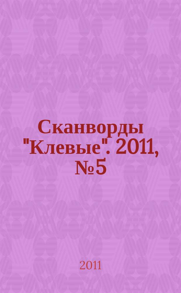 Сканворды "Клевые". 2011, № 5 (162)