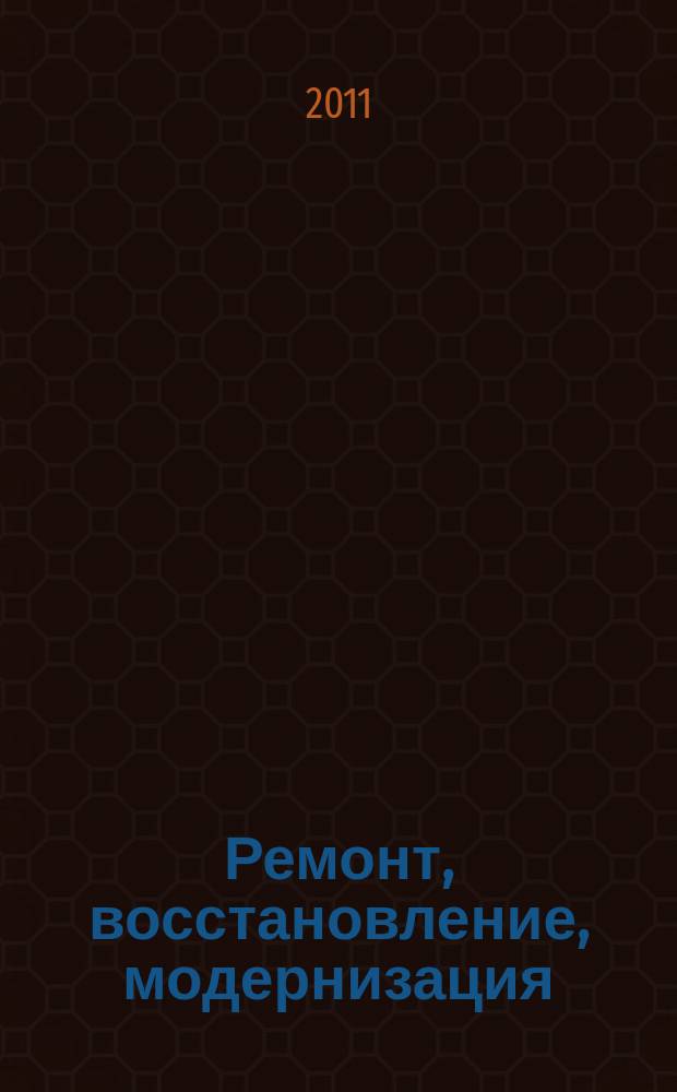 Ремонт, восстановление, модернизация : РВМ Ежемес. произв., науч.-техн. и учеб.-метод. журн. 2011, № 3