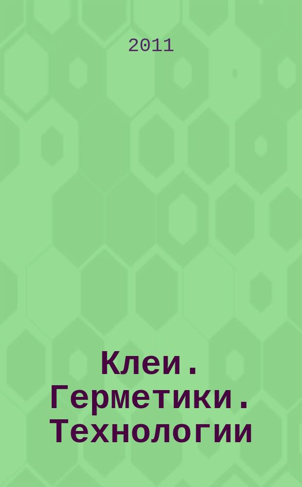 Клеи. Герметики. Технологии : Ежемес. науч.-техн. и учеб.-метод. журн. 2011, № 3