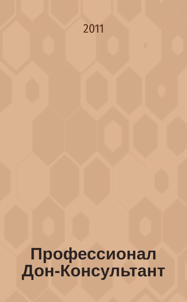 Профессионал Дон-Консультант : ежемесячный региональный практический журнал бухгалтера. 2011, № 3
