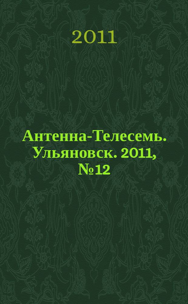 Антенна-Телесемь. Ульяновск. 2011, № 12 (532)