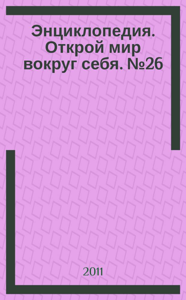 Энциклопедия. Открой мир вокруг себя. № 26 : Природные богатства