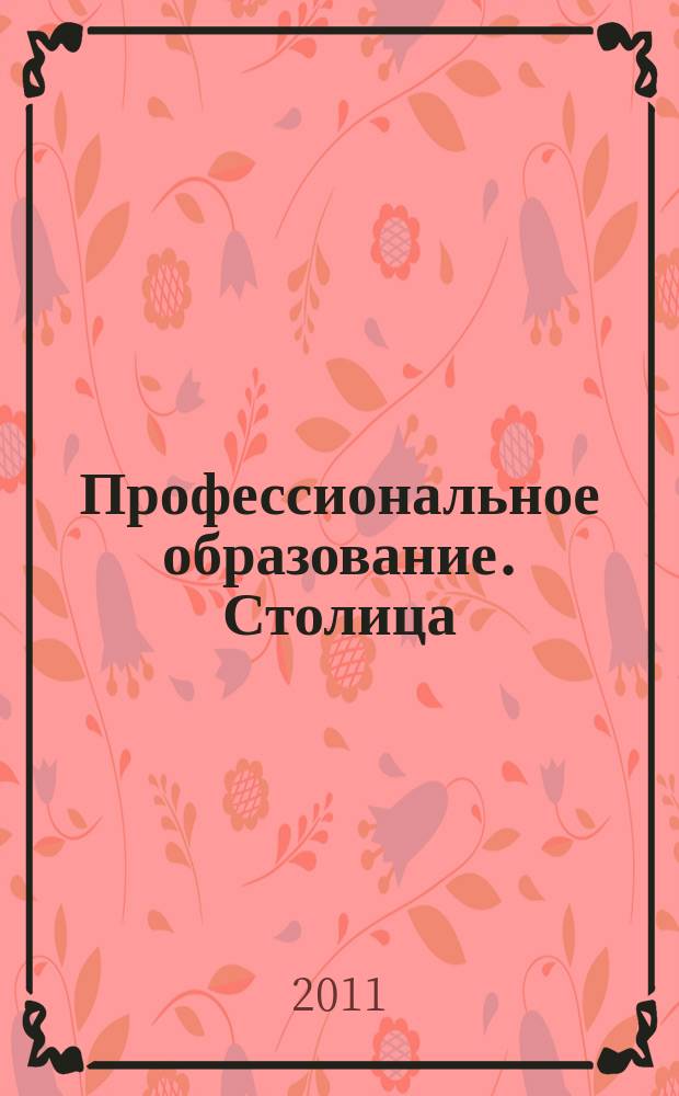 Профессиональное образование. Столица : информационное, педагогическое, научно-методическое издание. 2011, № 3