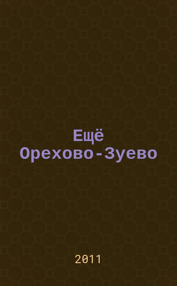 Ещё Орехово-Зуево