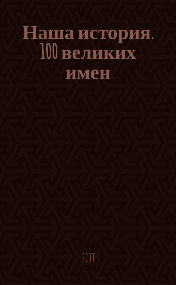Наша история. 100 великих имен : еженедельное издание. Вып. 47 : Александр Колчак