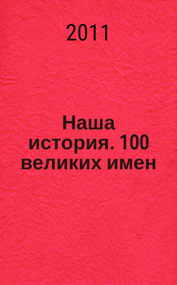Наша история. 100 великих имен : еженедельное издание. Вып. 50 : Сергей Рахманинов