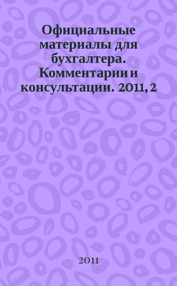 Официальные материалы для бухгалтера. Комментарии и консультации. 2011, 2
