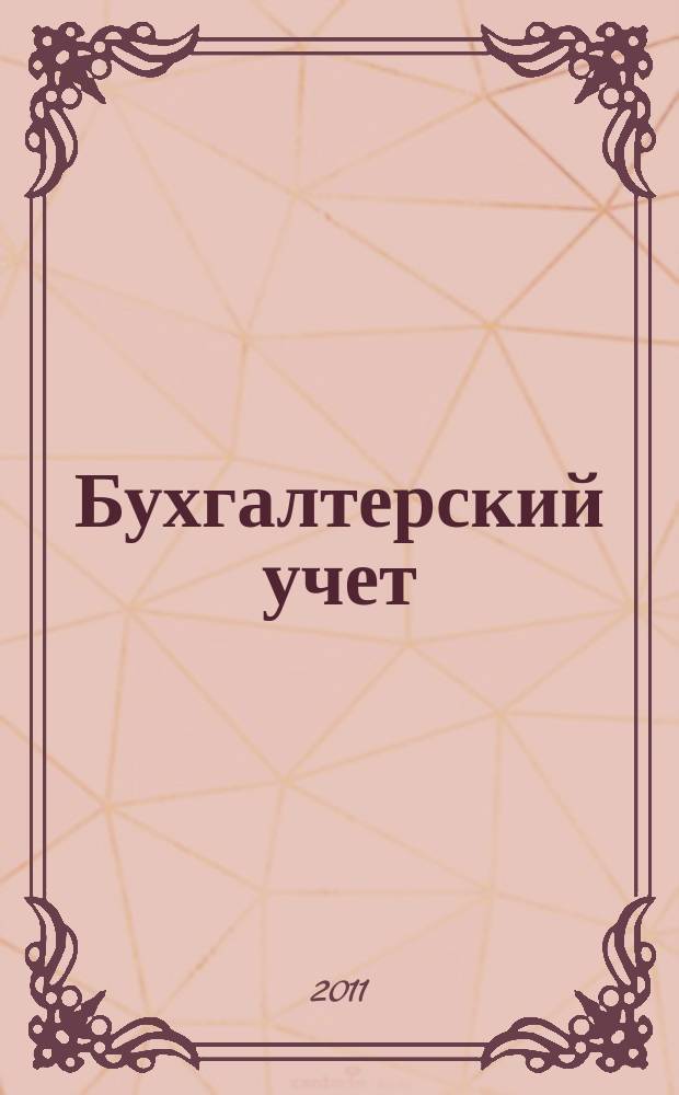 Бухгалтерский учет : Ежемес. журн. Орган Наркомфина Союза ССР. 2011, № 1