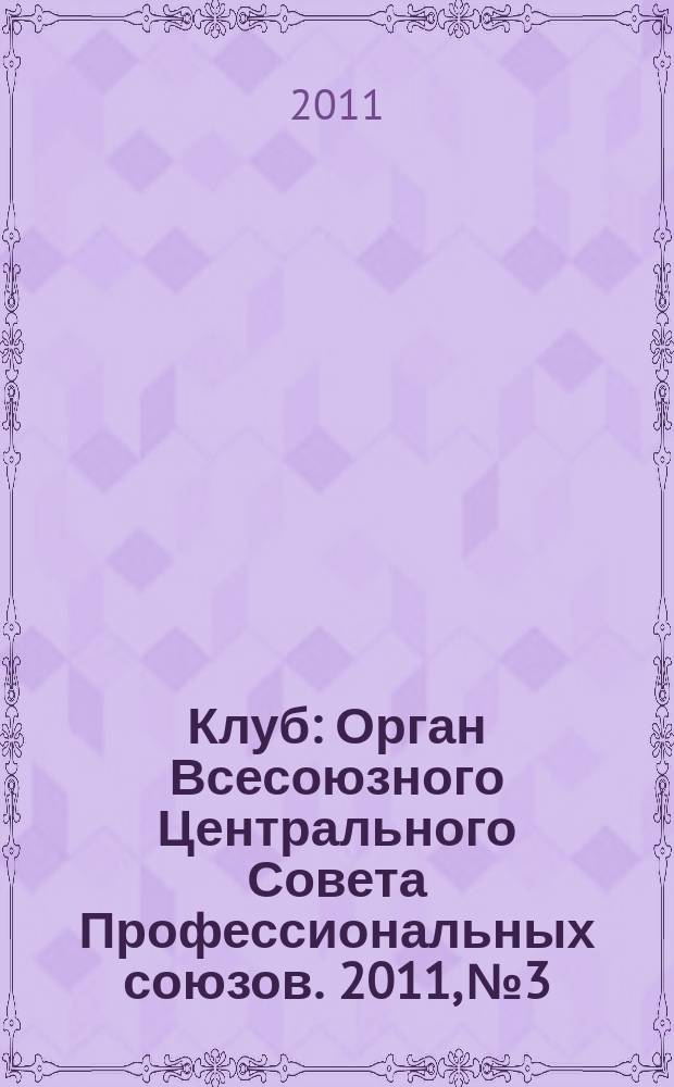 Клуб : Орган Всесоюзного Центрального Совета Профессиональных союзов. 2011, № 3