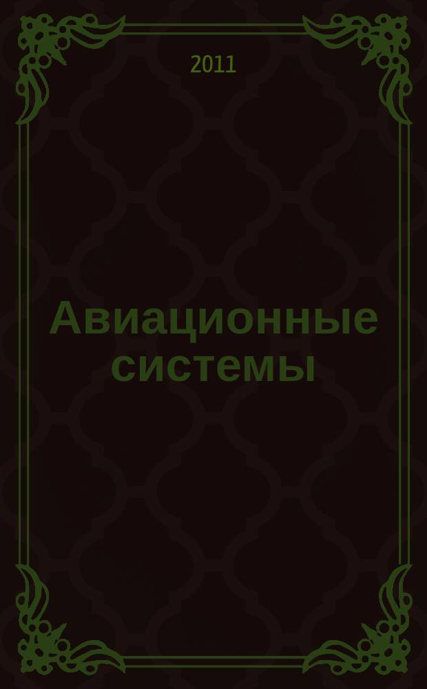 Авиационные системы : Экспресс-информ. по материалам зарубеж. информ. источников. Г. 51 2011, № 2