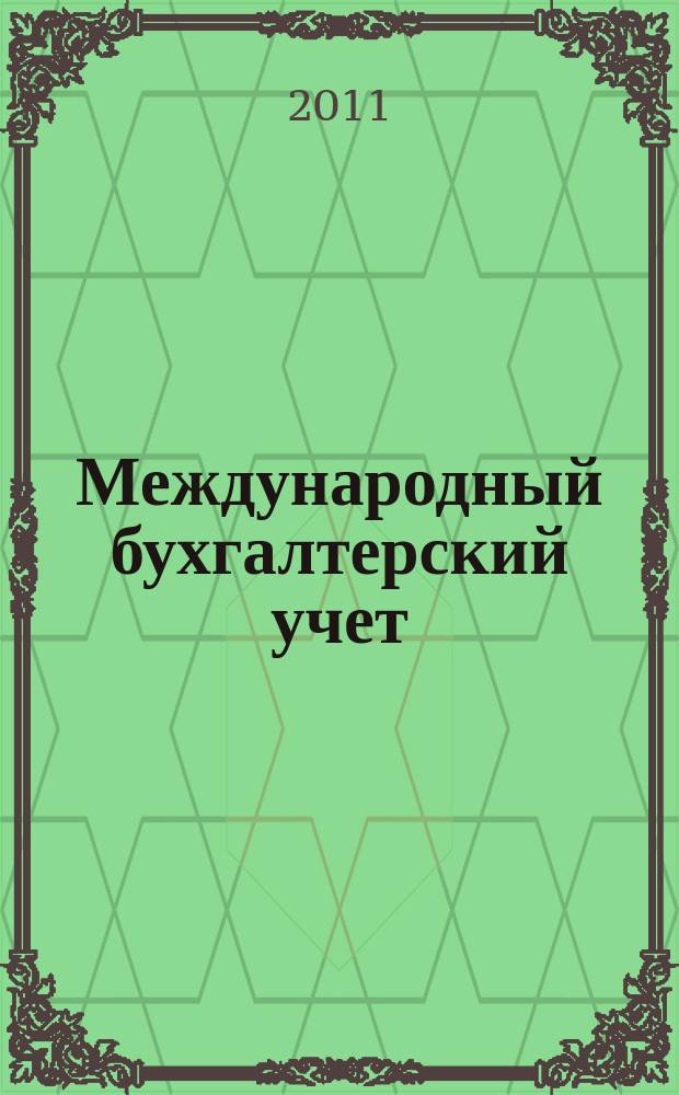 Международный бухгалтерский учет : Ежемес. журн. 2011, 11 (161)