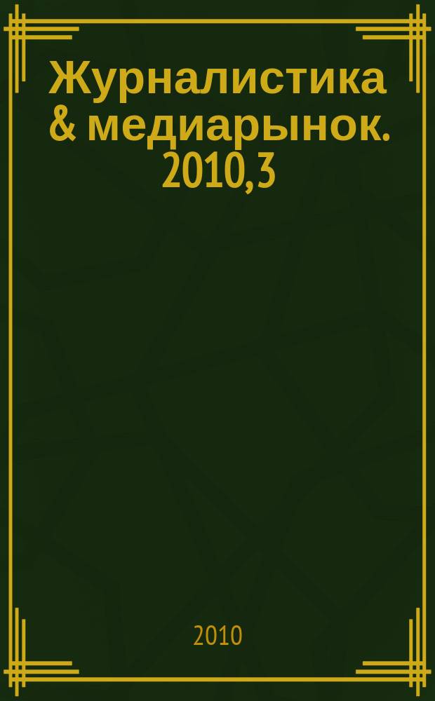 Журналистика & медиарынок. 2010, 3