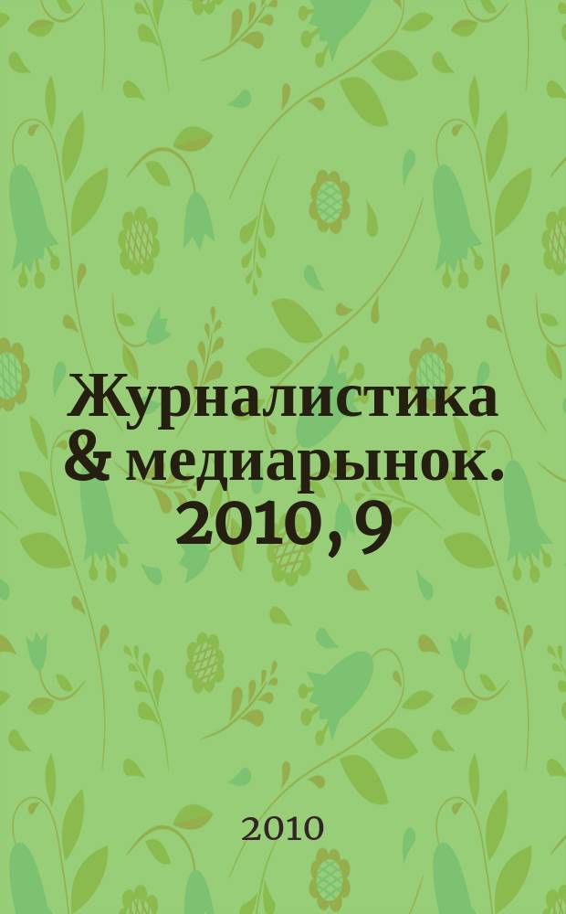 Журналистика & медиарынок. 2010, 9
