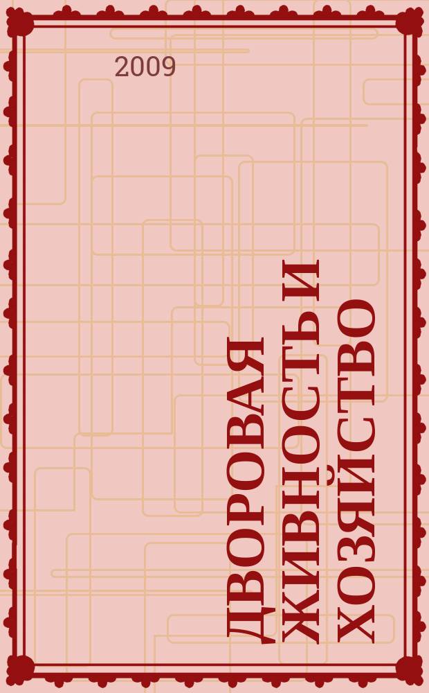 Дворовая живность и хозяйство : Ежемес. ил. журн. Независимое изд. 2009, вып. 5/6 (101/102)