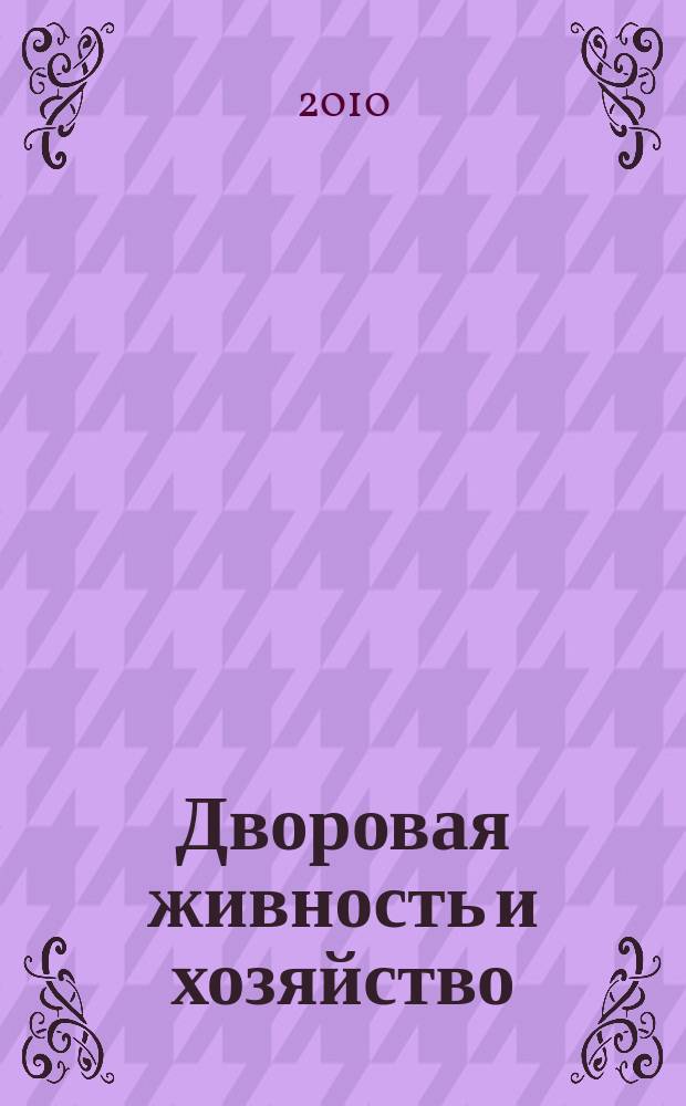 Дворовая живность и хозяйство : Ежемес. ил. журн. Независимое изд. 2010, вып. 1/2 (109/110)