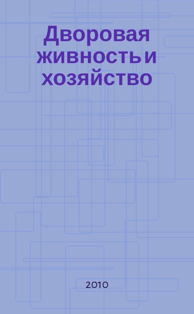 Дворовая живность и хозяйство : Ежемес. ил. журн. Независимое изд. 2010, вып. 7/8 (115/116)