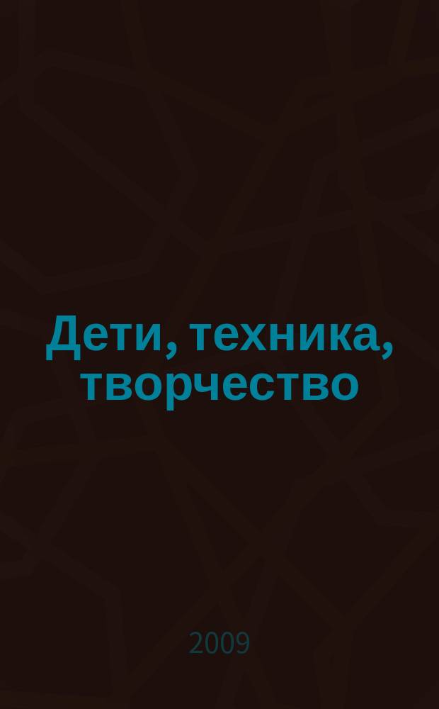 Дети, техника, творчество : Образоват. науч.-попул. журн. 2009, № 5 (57)