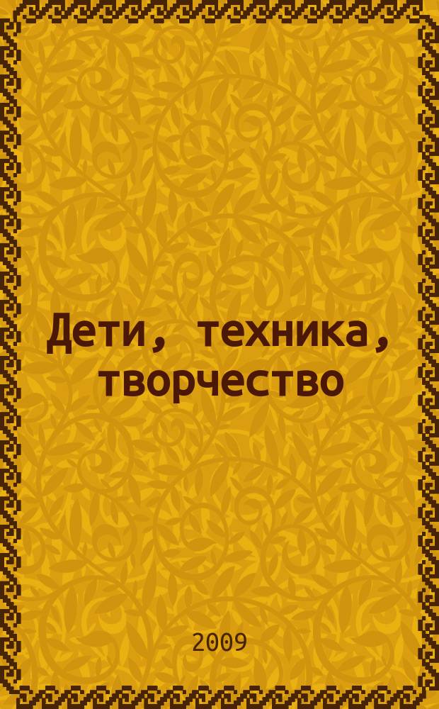 Дети, техника, творчество : Образоват. науч.-попул. журн. 2009, № 6 (58)