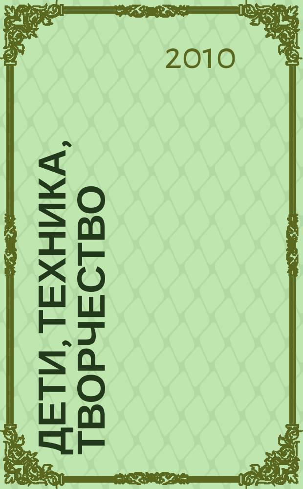 Дети, техника, творчество : Образоват. науч.-попул. журн. 2010, 3 (61)