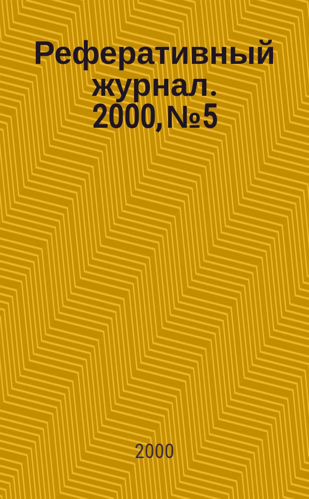 Реферативный журнал. 2000, № 5