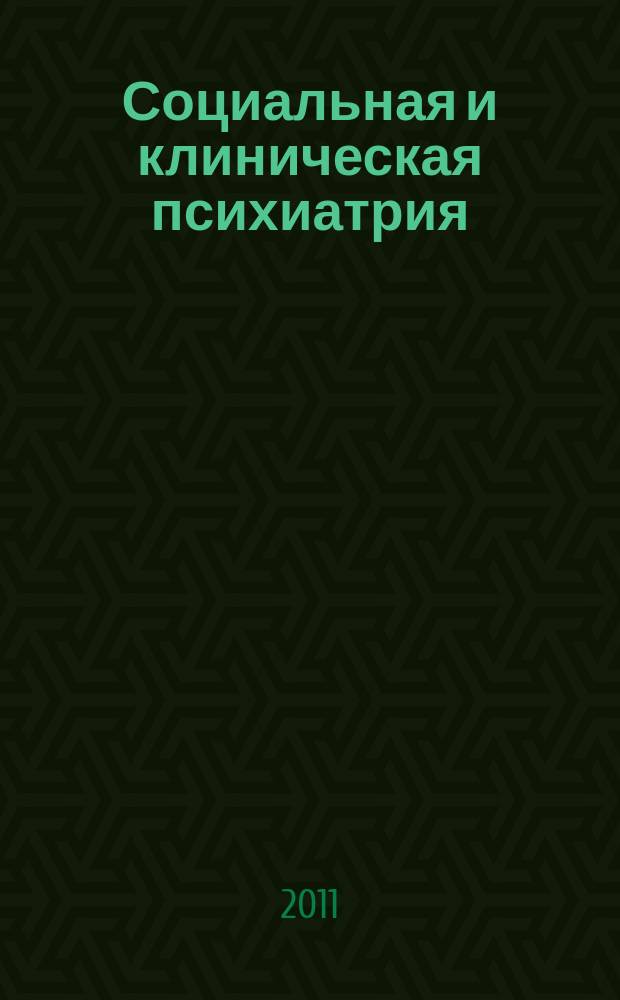 Социальная и клиническая психиатрия : Изд. Рос. о-ва психиатров, Моск. НИИ психиатрии МЗ РСФСР. Т. 21, вып. 1