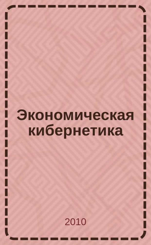 Экономическая кибернетика: системный анализ в экономике и управлении : Сб. науч. тр. Вып. 22