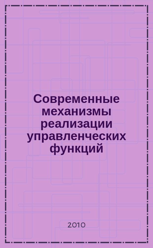 Современные механизмы реализации управленческих функций : сборник научных трудов. Вып. 2