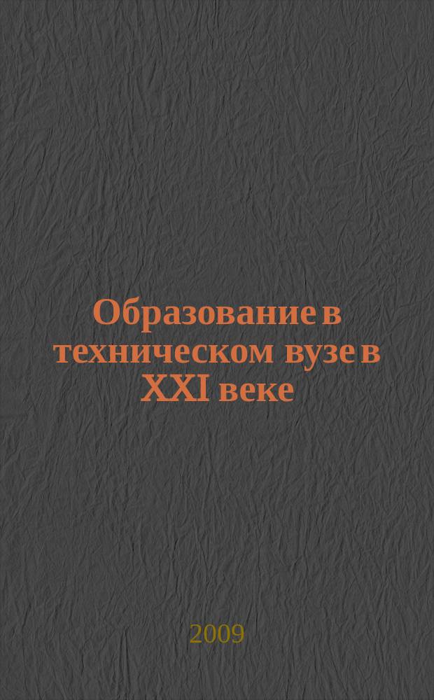 Образование в техническом вузе в XXI веке : международный межвузовский научно-методический сборник. Вып. 4