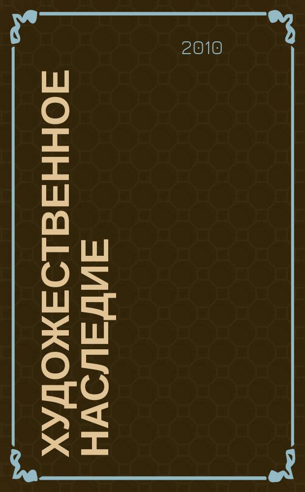 Художественное наследие : Хранение. Исследование. Реставрация. № 25 (55)