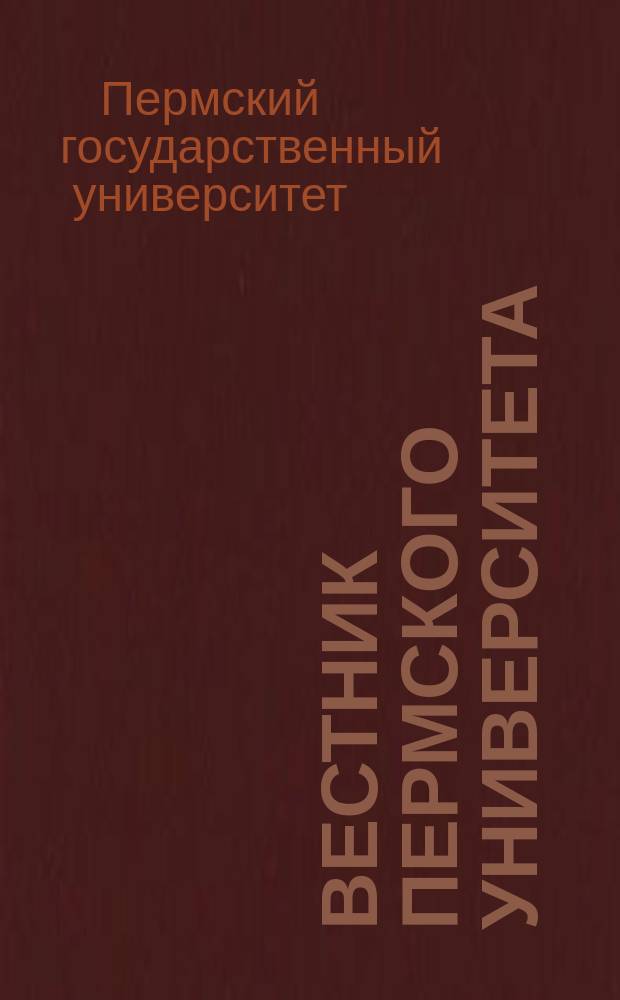 Вестник Пермского университета = Bulletin of Perm university. Серия Биология. Biology : научный журнал