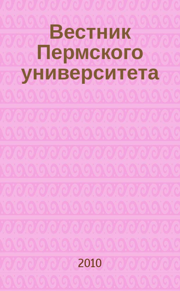 Вестник Пермского университета : научный журнал. 2010, вып. 1 (1)
