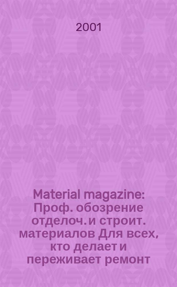 Material magazine : Проф. обозрение отделоч. и строит. материалов Для всех, кто делает и переживает ремонт. 2001, № 6
