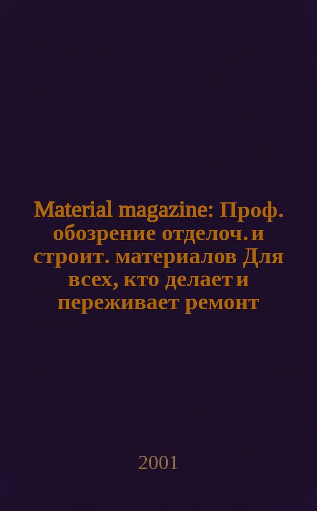 Material magazine : Проф. обозрение отделоч. и строит. материалов Для всех, кто делает и переживает ремонт. 2001, № 11