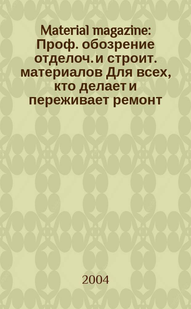 Material magazine : Проф. обозрение отделоч. и строит. материалов Для всех, кто делает и переживает ремонт. 2004, № 1 (46)