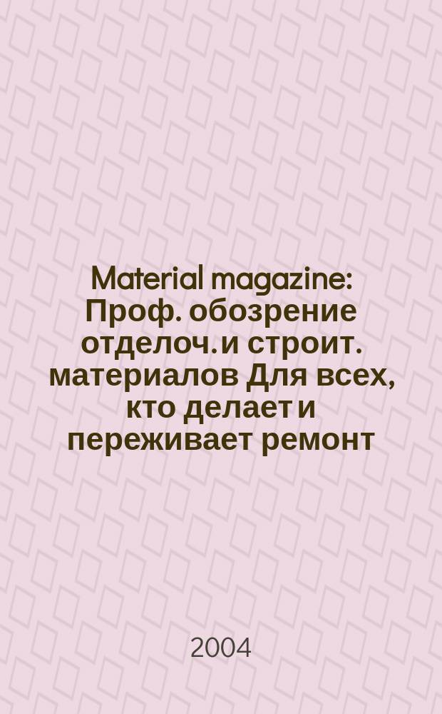 Material magazine : Проф. обозрение отделоч. и строит. материалов Для всех, кто делает и переживает ремонт. 2004, № 2 (47)