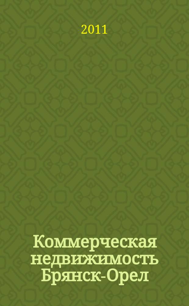 Коммерческая недвижимость Брянск-Орел: все о недвижимости, строительстве, ремонте; Автомобильный журнал: рекл.-информ. изд