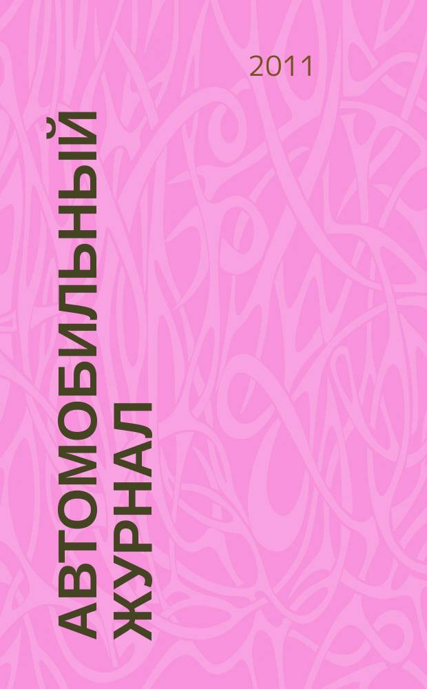 Автомобильный журнал : рекл.-информ. журн. 2011, № 4 (140)
