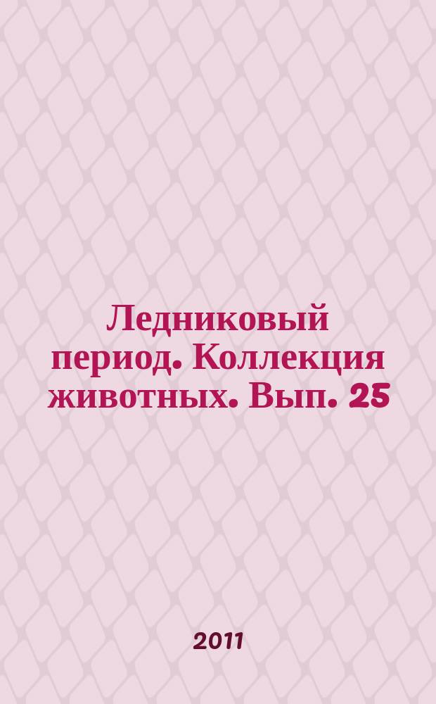 Ледниковый период. Коллекция животных. Вып. 25