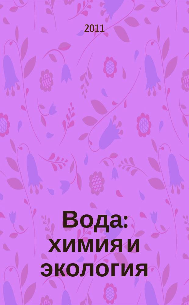 Вода: химия и экология : всероссийский научно-практический журнал. 2011, № 2